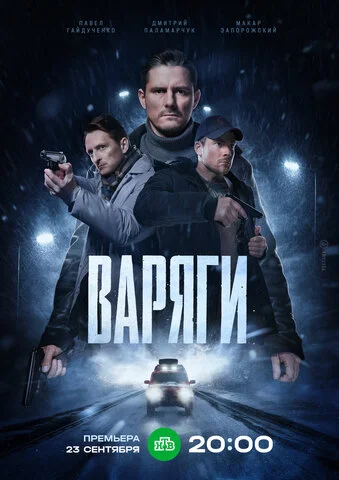 Варяги 2022 смотреть онлайн бесплатно